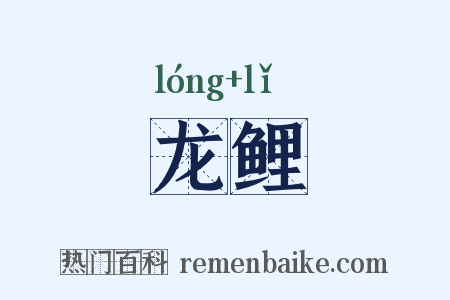 龙鲤是什么意思的图片